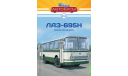 Наши Автобусы №60, ЛАЗ-695Н Модное обновление 1:43 MODIMIO, масштабная модель, Наши Автобусы (MODIMIO Collections), scale43