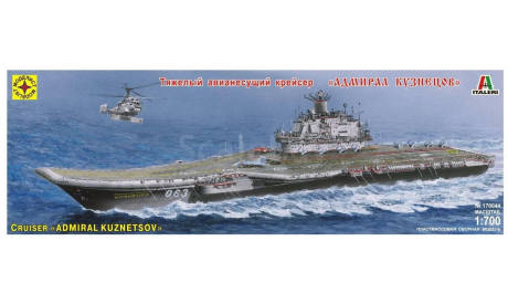 Крейсер АДМИРАЛ КУЗНЕЦОВ (1:700) моделист, сборные модели кораблей, флота, scale0
