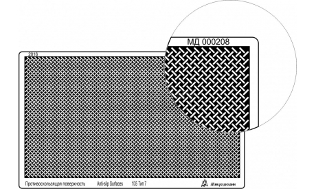 МД 000208 Профнастил (95х55 мм) тип 7, переплетение диагональ МИКРОДИЗАЙН, фототравление, декали, краски, материалы, scale8