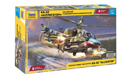 4830 Разведывательно-боевой вертолет Ка-52 «Аллигатор» 1:48 ZVEZDA, сборные модели авиации, Звезда, scale48