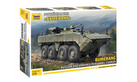 5040 Российская БМП БУМЕРАНГ 1:72 ЗВЕЗДА, сборные модели бронетехники, танков, бтт, scale72