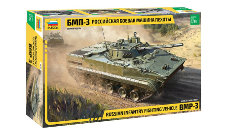 3649 Российская боевая машина пехоты БМП-3 1:35 Звезда, сборные модели бронетехники, танков, бтт, scale35