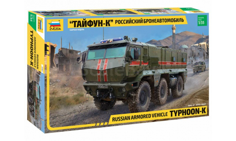 3701В Бронеавтомобиль ’Тайфун-K’ 1/35 ЗВЕЗДА, сборные модели бронетехники, танков, бтт, scale35