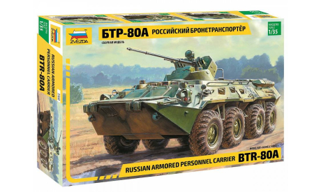 3560 Российский бронетранспортер БТР-80А 1:35 ЗВЕЗДА, сборные модели бронетехники, танков, бтт, scale35