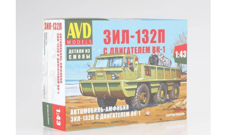 Сборная модель Автомобиль-амфибия ЗИЛ-132П с двигателем ВК-1, сборная модель автомобиля, AVD Models, scale43