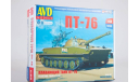 3015AVD Сборная модель Плавающий танк ПТ-76 1:43 AVD Models, сборные модели бронетехники, танков, бтт, scale43