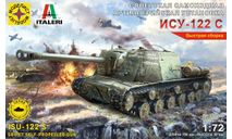 307218 Советская самоходная артиллерийская установка ИСУ-122 С (1:72) МОДЕЛИСТ, сборные модели бронетехники, танков, бтт, scale72