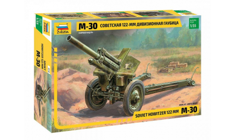 3510 Советская 122-мм дивизионная гаубица М-30 1:35 ЗВЕЗДА, сборные модели бронетехники, танков, бтт, scale35