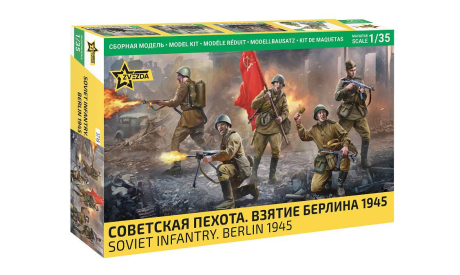 3718 Советская пехота. Взятие Берлина 1945 Звезда 1:35, миниатюры, фигуры, scale35