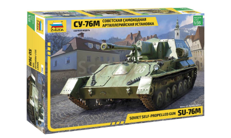 3662 Советская самоходная артиллерийская установка СУ-76М Звезда 1:35, сборные модели бронетехники, танков, бтт, scale35