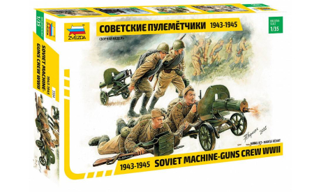 3584 Советские пулеметчики 1943-1945 1:35 ЗВЕЗДА, миниатюры, фигуры, scale35