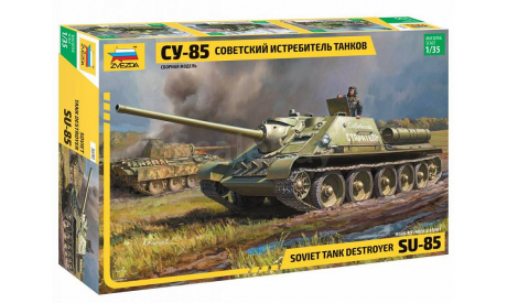 3690 СУ-85 1:35 (ЗВЕЗДА), сборные модели бронетехники, танков, бтт, scale35