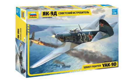 4815 Советский истребитель Як-9Д 1:48 звезда, сборные модели авиации, scale48