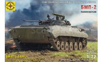 307271 Советская гусеничная боевая машина пехоты БМП-2 Ранняя версия  (1:72) Моделист 1:72, сборные модели бронетехники, танков, бтт, scale72