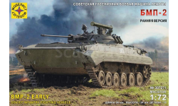 307271 Советская гусеничная боевая машина пехоты БМП-2 Ранняя версия  (1:72) Моделист 1:72