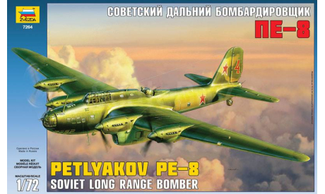 7264 Советский дальний бомбардировщик ПЕ-8 1:72 ZVEZDA, сборные модели авиации, Звезда, scale72
