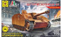 307228 САУ Немецкое штурмовое орудие ШТУРМГАУБИЦА 42 (1:72) МОДЕЛИСТ, сборные модели бронетехники, танков, бтт, scale72