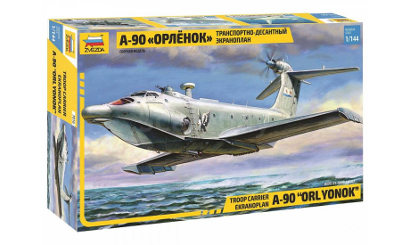 7016 Транспортно-десантный экраноплан А-90 ’Орлёнок’ 1:144 звезда, сборные модели авиации, scale144