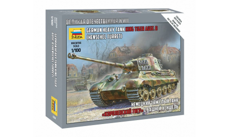 6204 Тяжелый немецкий танк «Королевский тигр» 1:100 ЗВЕЗДА, сборные модели бронетехники, танков, бтт, Porsche, scale100