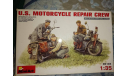 35101 U.S. Motorcycle Repair Crew MiniArt 1:35, миниатюры, фигуры, scale35