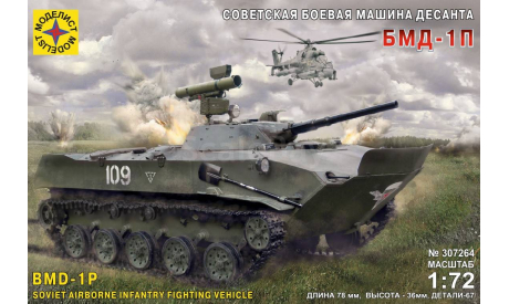 307264 Советская боевая машина десанта БМД-1П (1:72) Моделист, сборные модели бронетехники, танков, бтт, scale72