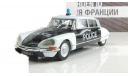 Citroen DS21 (Полиция Франции) ПММ № 27, масштабная модель, 1:43, 1/43, Полицейские машины мира, Deagostini, Citroën