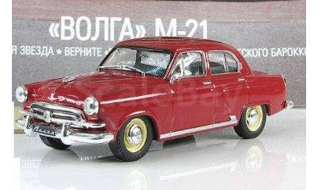 Волга М-21 АЛЛ № 47, журнальная серия Автолегенды СССР (DeAgostini), Автолегенды СССР лучшее журнал от Deagostini, scale43, ГАЗ