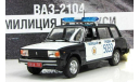 ВАЗ-2104 МИЛИЦИЯ БЕЛАРУСИ ПММ № 55, журнальная серия Полицейские машины мира (DeAgostini), Полицейские машины мира, Deagostini, 1:43, 1/43