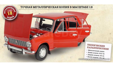 ВАЗ 2101 1:8 ЖИГУЛИ лада LADA сборная модель Раритет!!!, масштабная модель, Hachette, 1/8