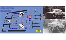 Декаль ралли СССР 1981 Волжский ВАЗ ЛАДА 2101, фототравление, декали, краски, материалы, 1:43, 1/43