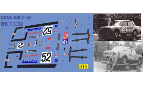 Декаль ралли СССР 1981 Волжский ВАЗ ЛАДА 2101, фототравление, декали, краски, материалы, 1:43, 1/43