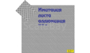 Декаль имитация листа аллюминия (100*90 мм), фототравление, декали, краски, материалы, 1:43, 1/43