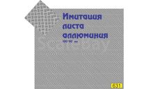 Декаль имитация листа аллюминия (100*90 мм), фототравление, декали, краски, материалы, 1:43, 1/43