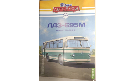 Журнал Наши автобусы №23 ЛАЗ-695М, литература по моделизму