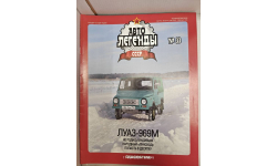 Журнал Автолегенды СССР №33 ЛуАЗ 969М