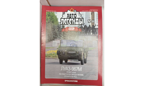 Журнал Автолегенды СССР №66 ЛуАЗ 967М, литература по моделизму