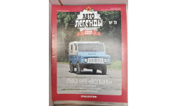 Журнал Автолегенды СССР №70 ЛуАЗ 969