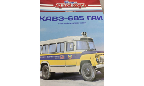 КАвЗ 685 ГАИ MODIMIO Наши Автобусы. Спецвыпуск № 14, масштабная модель, scale43, ЗиС