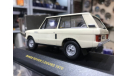 Коллекционная модель. Range Rover Beige 3.5 1970 2 doors, масштабная модель, IXO Road (серии MOC, CLC), scale43