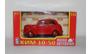 КИМ-10-50 Наш Автопром 1:43, масштабная модель, scale43