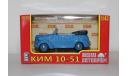 КИМ-10-51 Наш Автопром 1:43, масштабная модель, 1/43