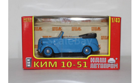 КИМ-10-51 Наш Автопром 1:43, масштабная модель, 1/43