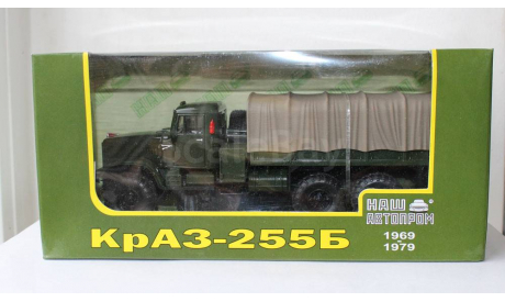 КрАЗ-255Б с тентом зелённый. Наш Автопром 1:43, масштабная модель, scale43