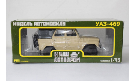 УАЗ 469 4х4 Песочный   Наш Автопром 1:43, масштабная модель, scale43