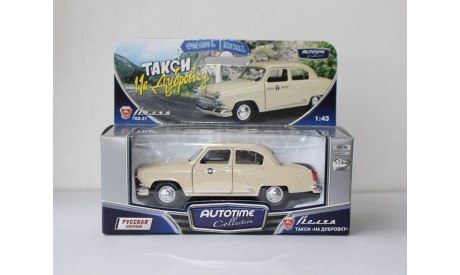 AUTOTIME collection Волга ГАЗ-21 Такси на дубровку., масштабная модель, 1:43, 1/43