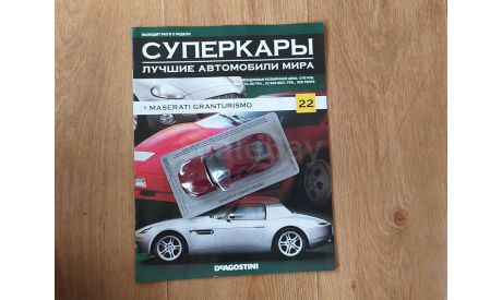 Maserati Granturismo Суперкары №22, журнальная серия Суперкары (DeAgostini), 1:43, 1/43