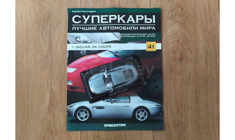 Jaguar XK Coupe Суперкары №41, журнальная серия Суперкары (DeAgostini), scale43