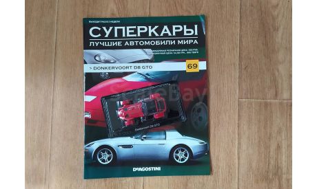 Donkervoort D8 Суперкары №69, журнальная серия Суперкары (DeAgostini), scale43