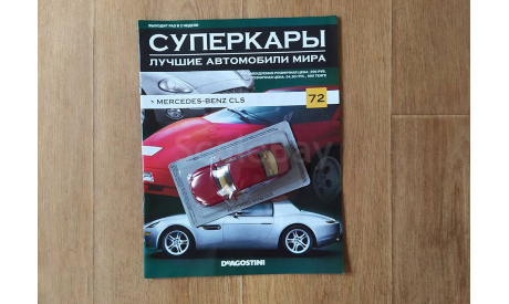 Mercedes-Benz CLS Суперкары №72, журнальная серия Суперкары (DeAgostini), scale43