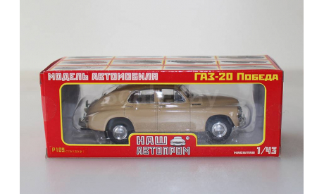 ГАЗ-М20 Победа бежевый Наш автопром 1:43, масштабная модель, scale43
